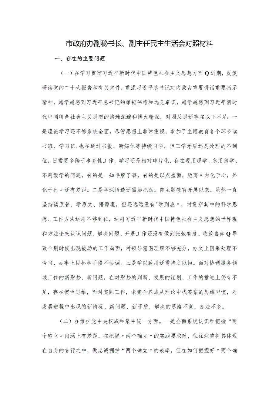 市政府办副秘书长、副主任民主生活会对照材料.docx_第1页