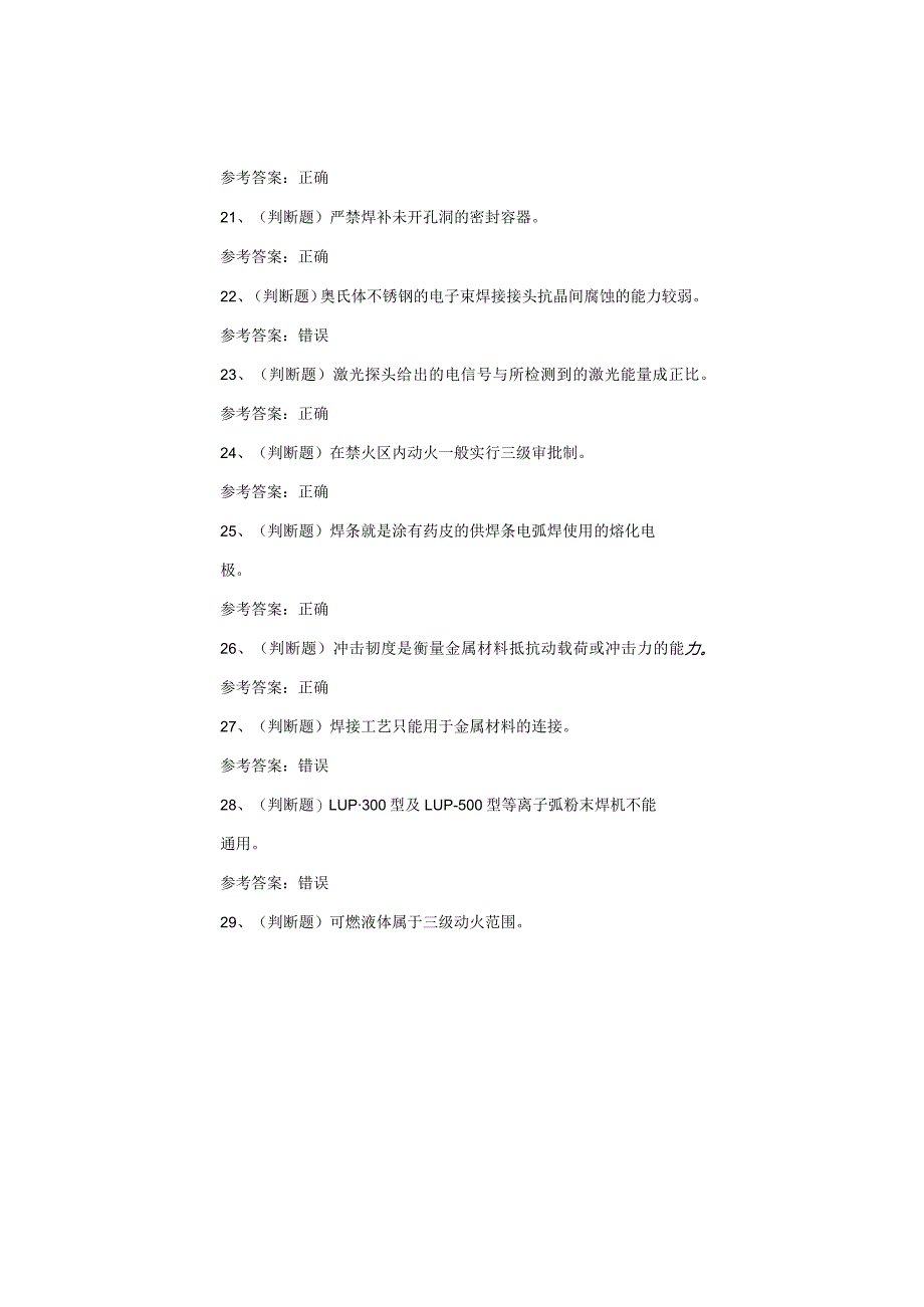 熔化焊接与热切割作业考试题.docx_第3页