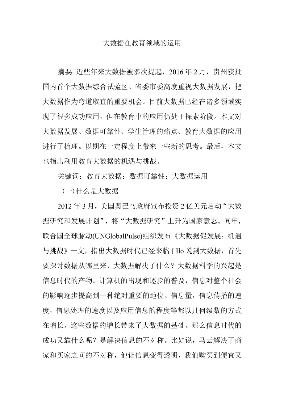 大数据在教育领域的运用分析研究论文.docx_第1页