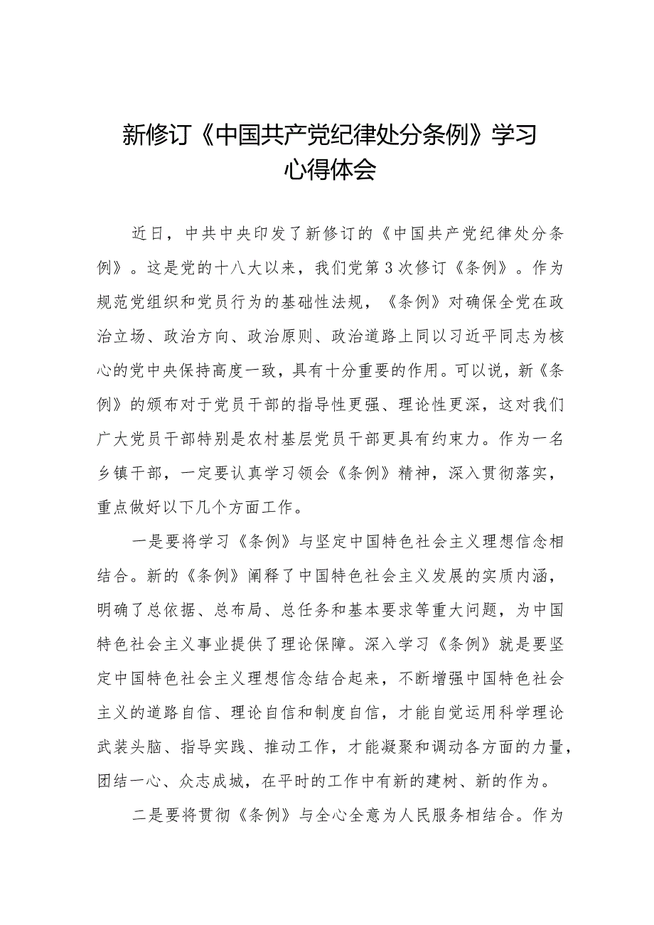 党员干部学习2024新修订中国共产党纪律处分条例心得体会二十篇.docx_第1页