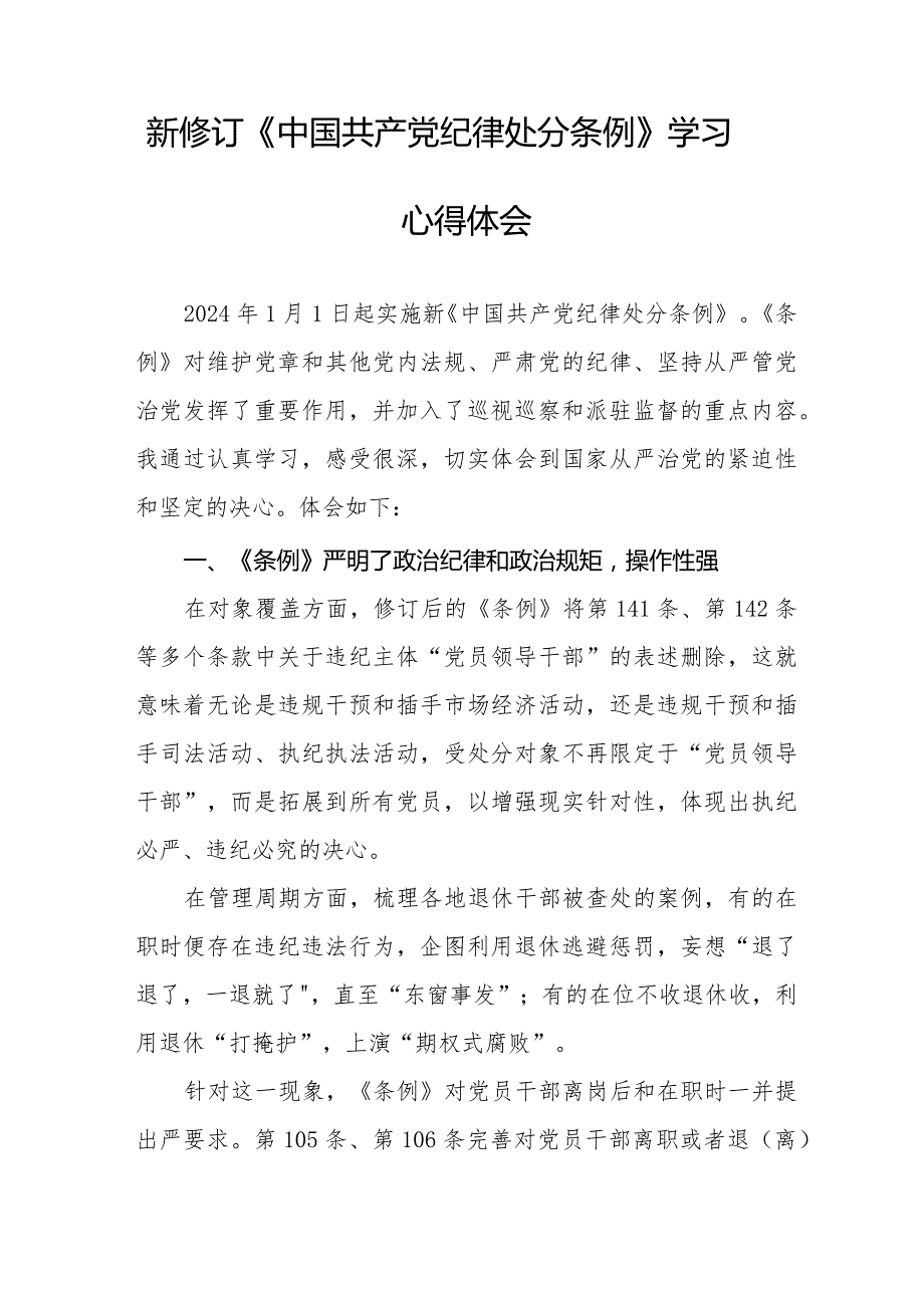 党员干部学习2024新修订中国共产党纪律处分条例心得体会二十篇.docx_第3页