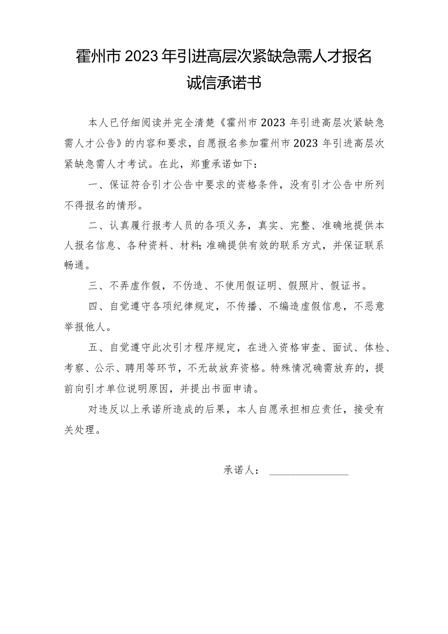 霍州市2023年引进高层次紧缺急需人才报名诚信承诺书.docx_第1页