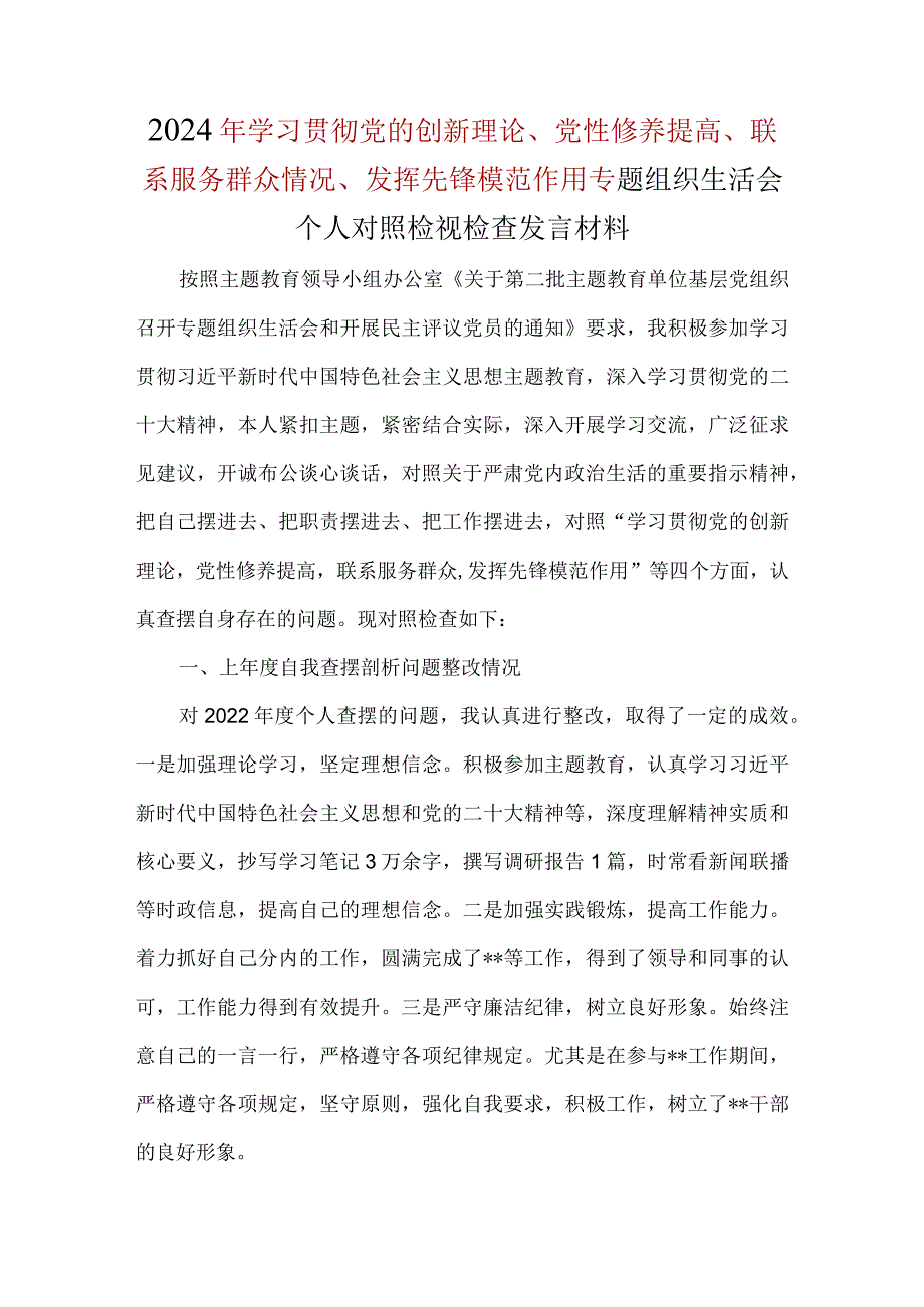 某支部检视学习贯彻党的创新理论情况、检视党性修养提高情况、检视联系服务群众情况、检视发挥先锋模范作用情况四个方面2024生活会对照检查材料.docx_第1页