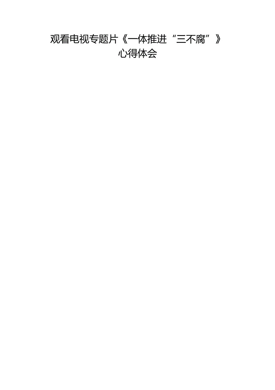 收看一体推进三不腐的观后感十篇.docx_第3页