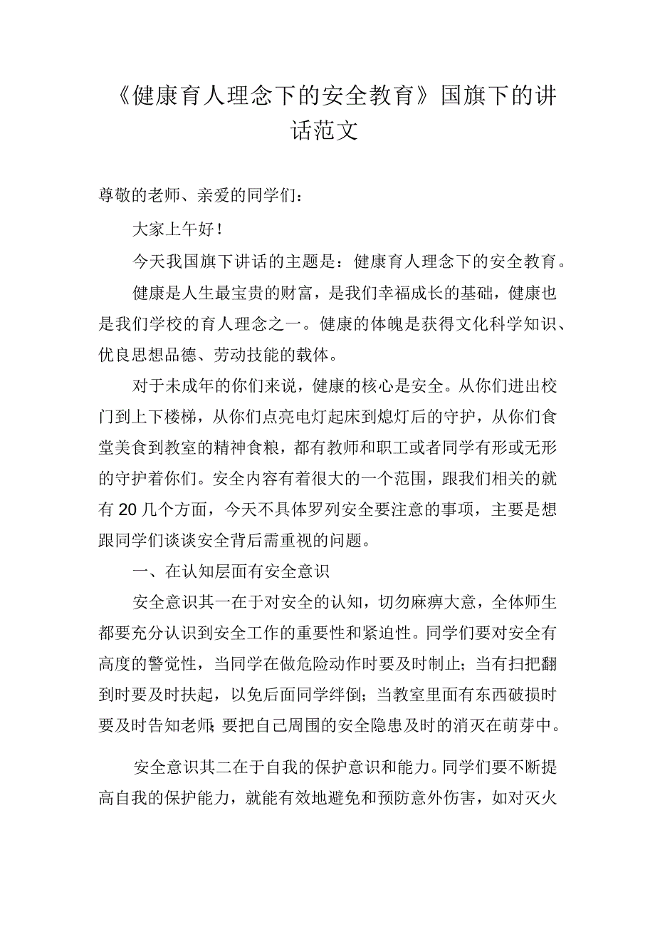 《健康育人理念下的安全教育》国旗下的讲话范文.docx_第1页