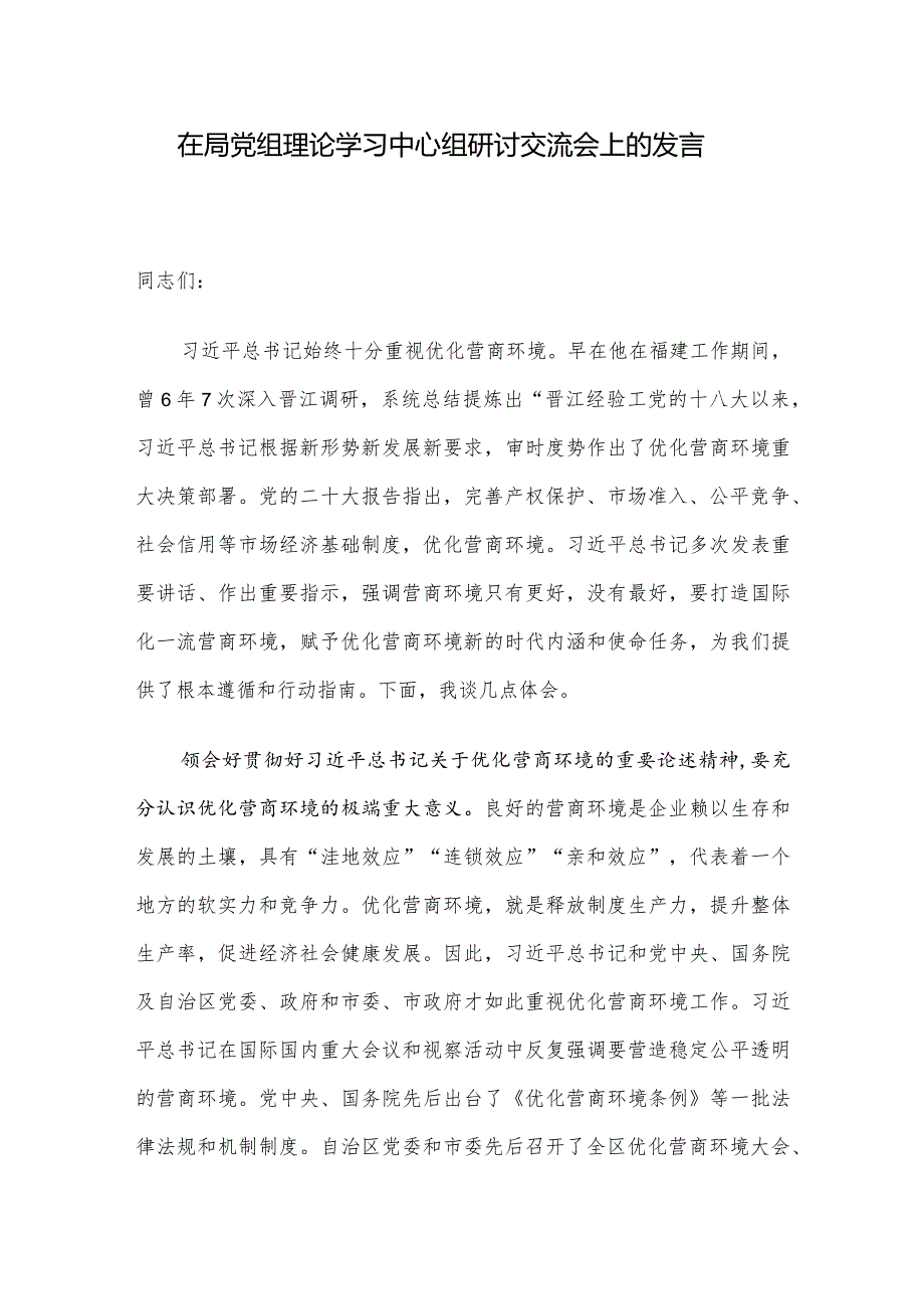 在局党组理论学习中心组研讨交流会上的发言.docx_第1页