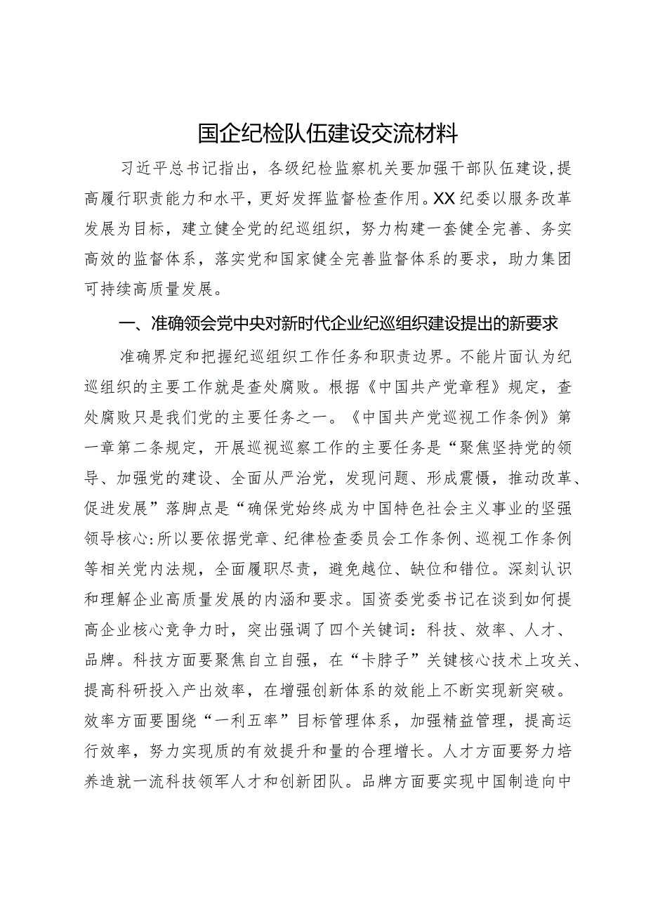 国企纪检队伍建设交流材料.docx_第1页