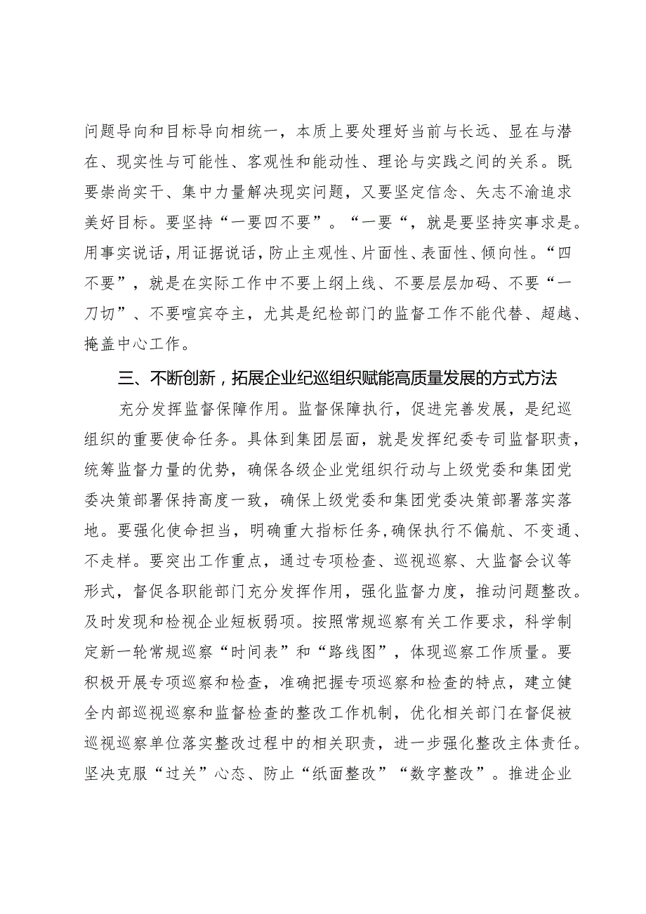 国企纪检队伍建设交流材料.docx_第3页