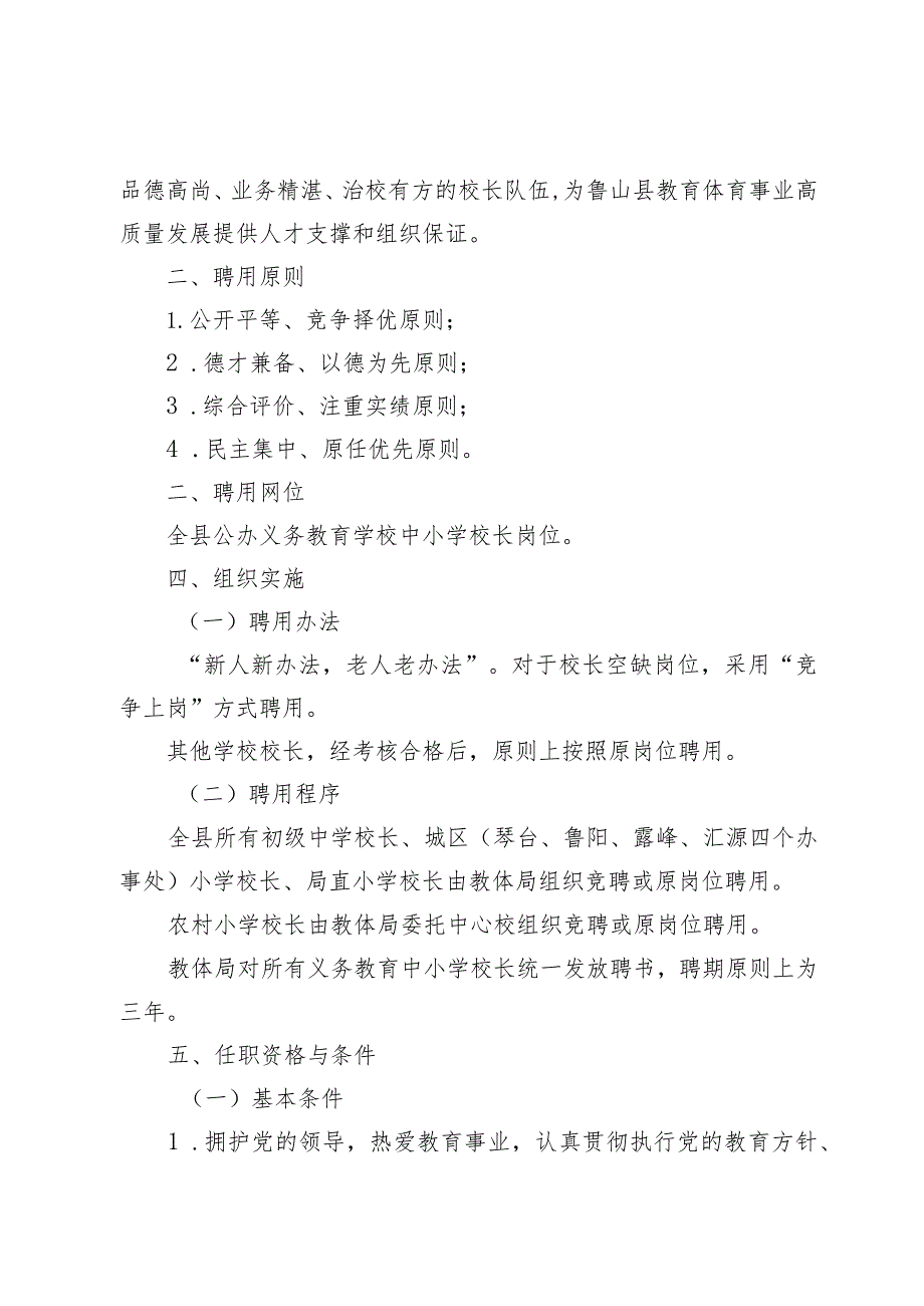 鲁山县教育体育局2022年义务教育中小学校长聘用工作实施方案.docx_第2页