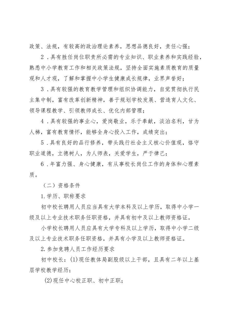 鲁山县教育体育局2022年义务教育中小学校长聘用工作实施方案.docx_第3页