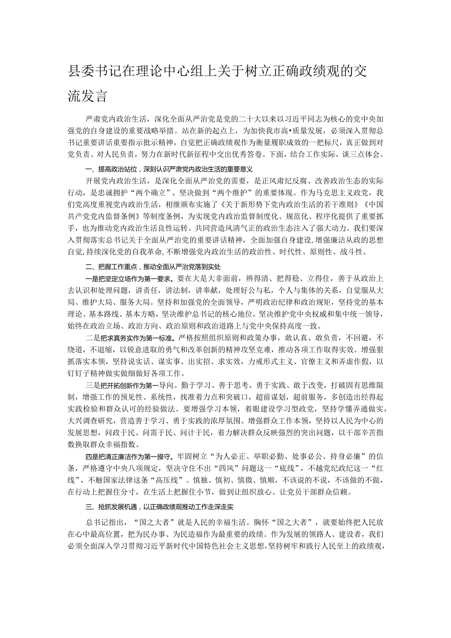 县委书记在理论中心组上关于树立正确政绩观的交流发言.docx_第1页