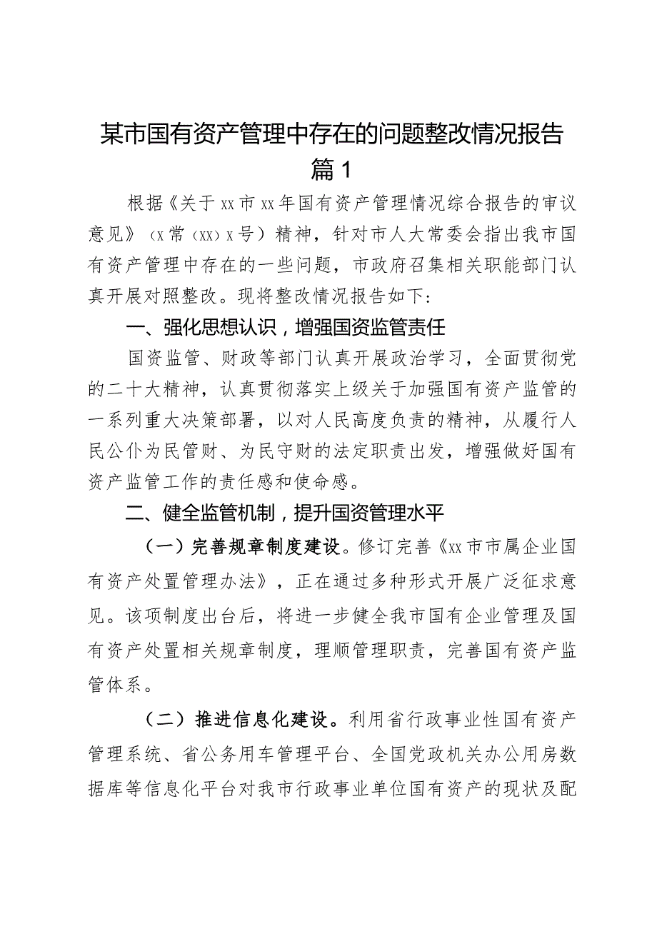 某市国有资产管理中存在的问题整改情况报告2篇.docx_第1页