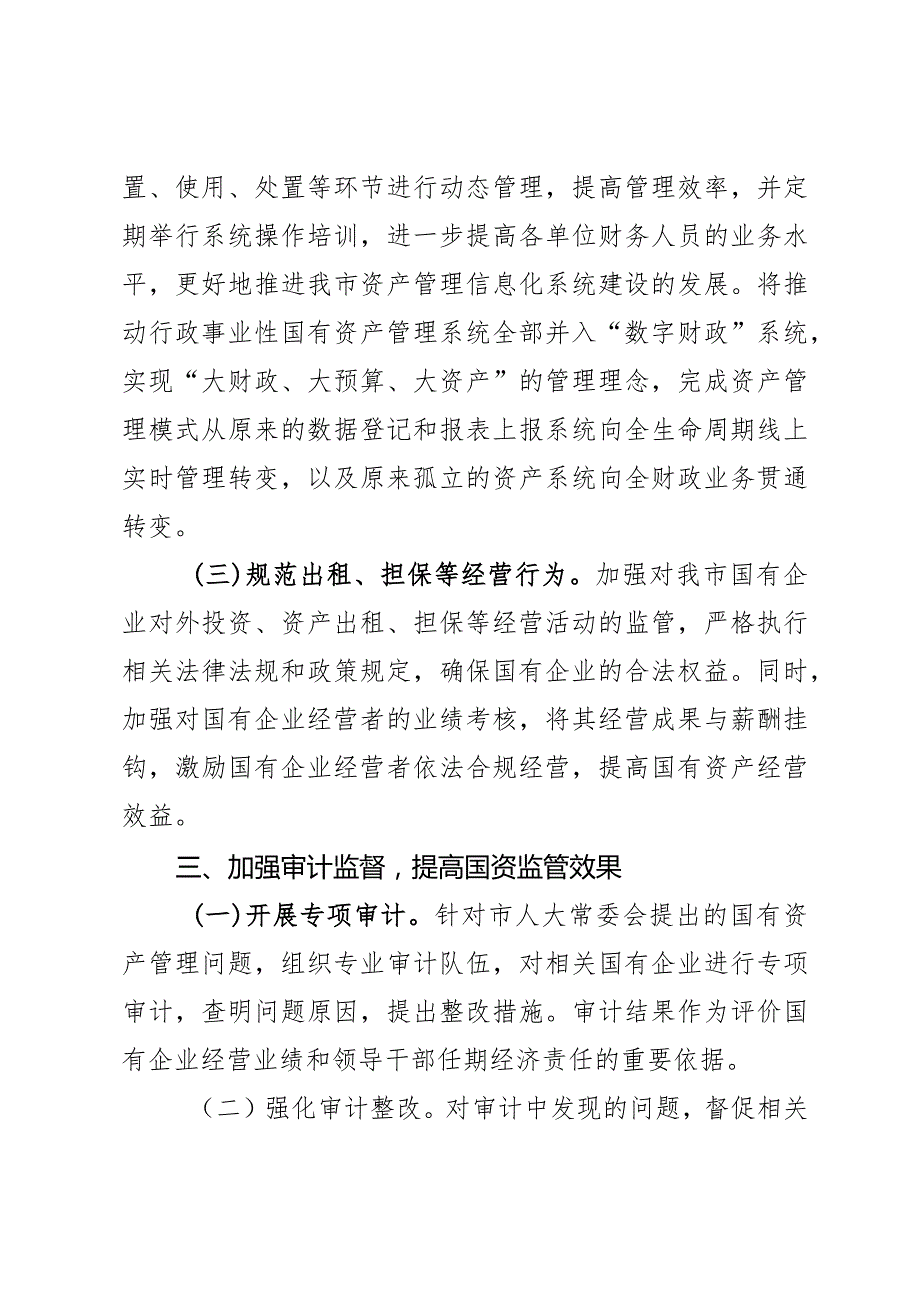 某市国有资产管理中存在的问题整改情况报告2篇.docx_第2页