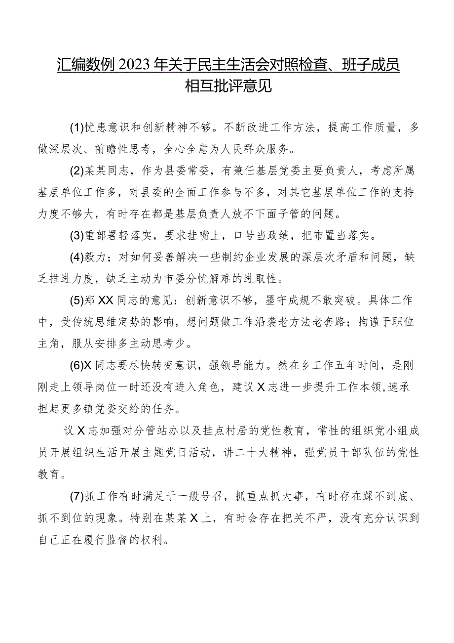 汇编数例2023年关于民主生活会对照检查、班子成员相互批评意见.docx_第1页