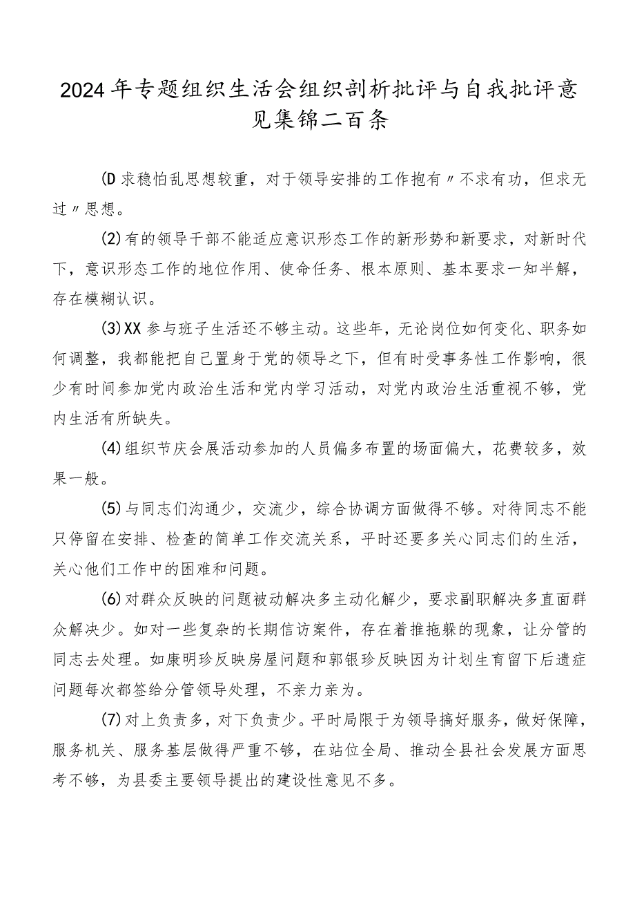 2024年专题组织生活会组织剖析批评与自我批评意见集锦二百条.docx_第1页