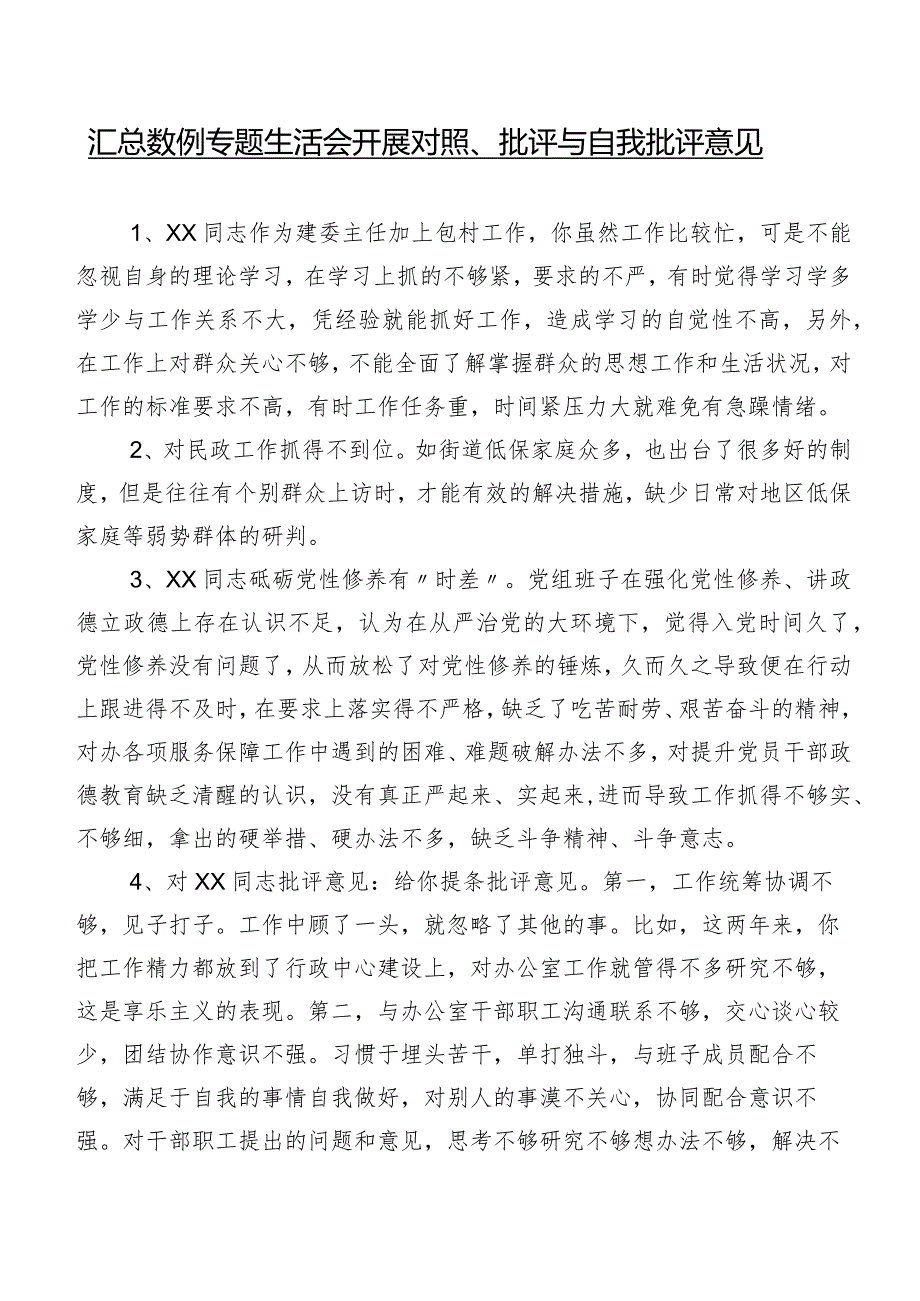 汇总数例专题生活会开展对照、批评与自我批评意见.docx_第1页