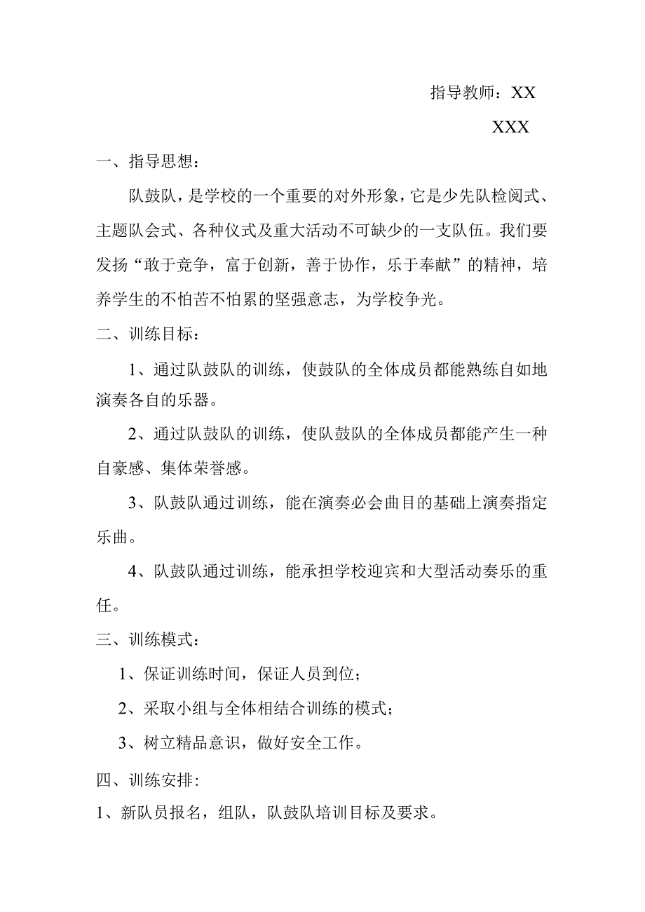 秋季学期XXX中心学校乡村少年宫队鼓队小组活动计划.docx_第1页