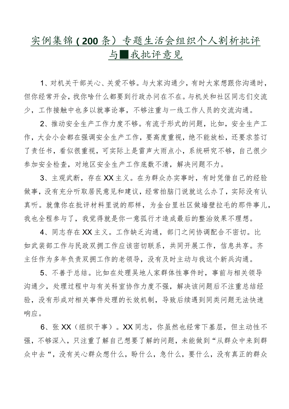 实例集锦（200条）专题生活会组织个人剖析批评与自我批评意见.docx_第1页