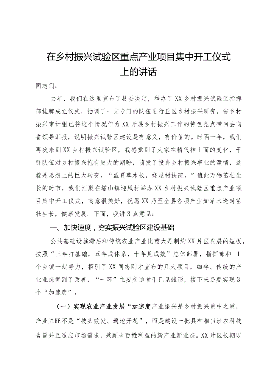 在乡村振兴试验区重点产业项目集中开工仪式上的讲话.docx_第1页