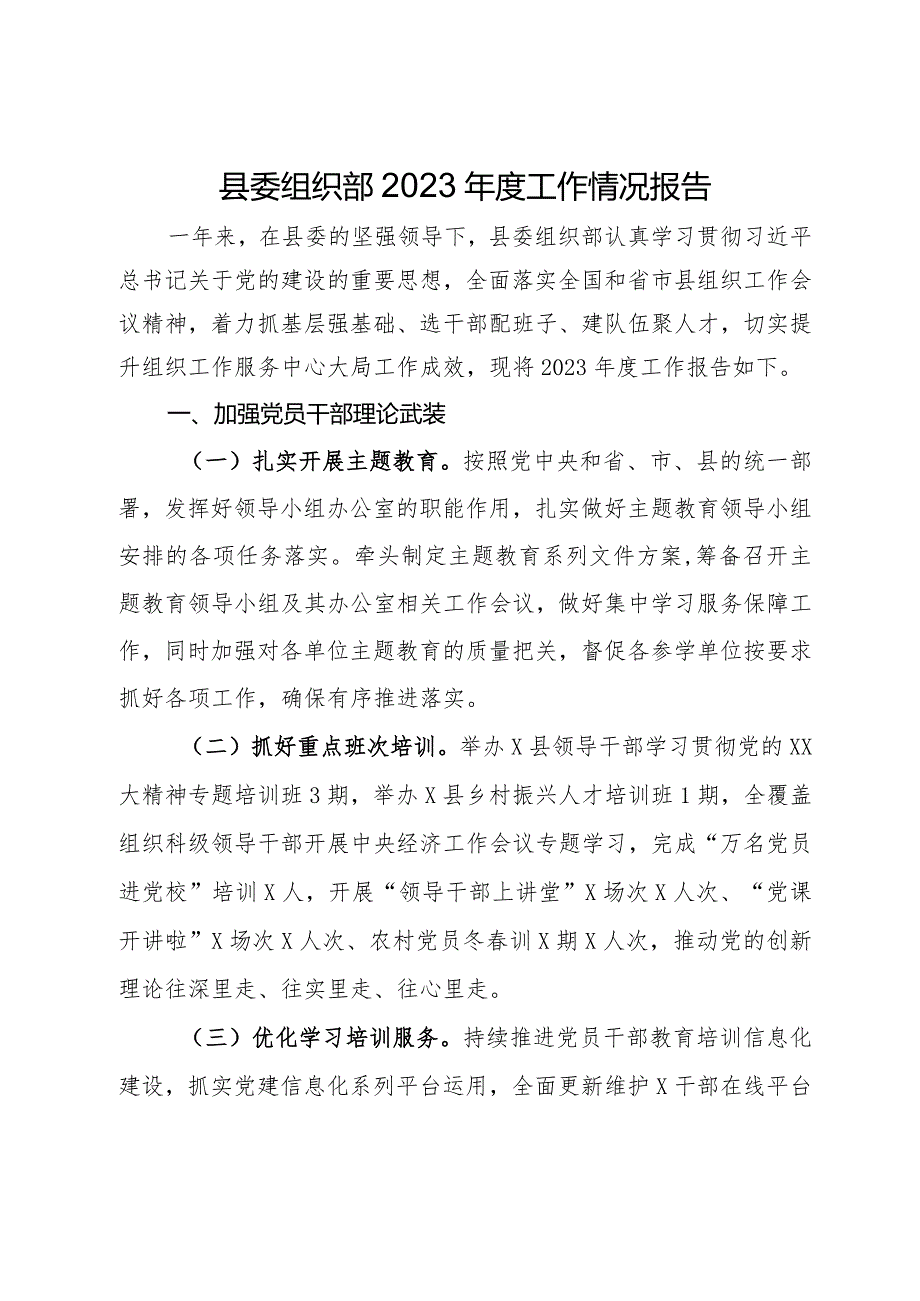 县委组织部2023年度工作情况报告.docx_第1页