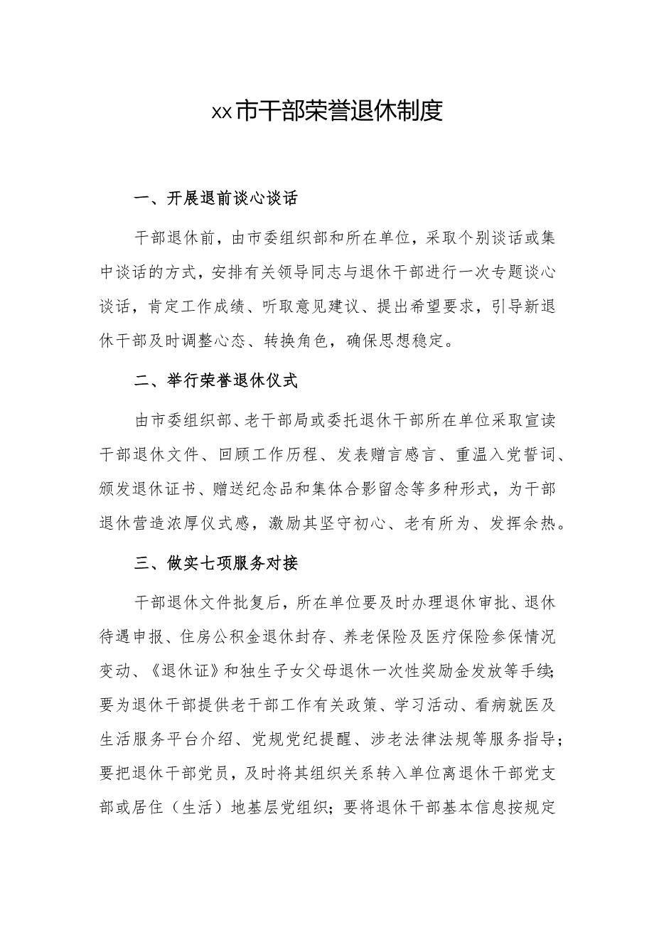 xx市干部荣誉退休制度.docx_第1页