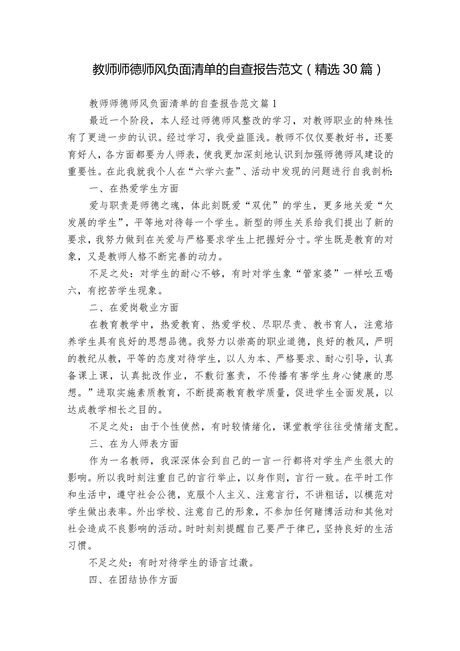 教师师德师风负面清单的自查报告范文（精选30篇）.docx_第1页