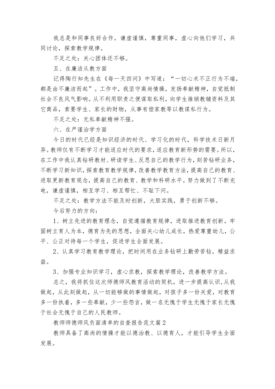 教师师德师风负面清单的自查报告范文（精选30篇）.docx_第2页