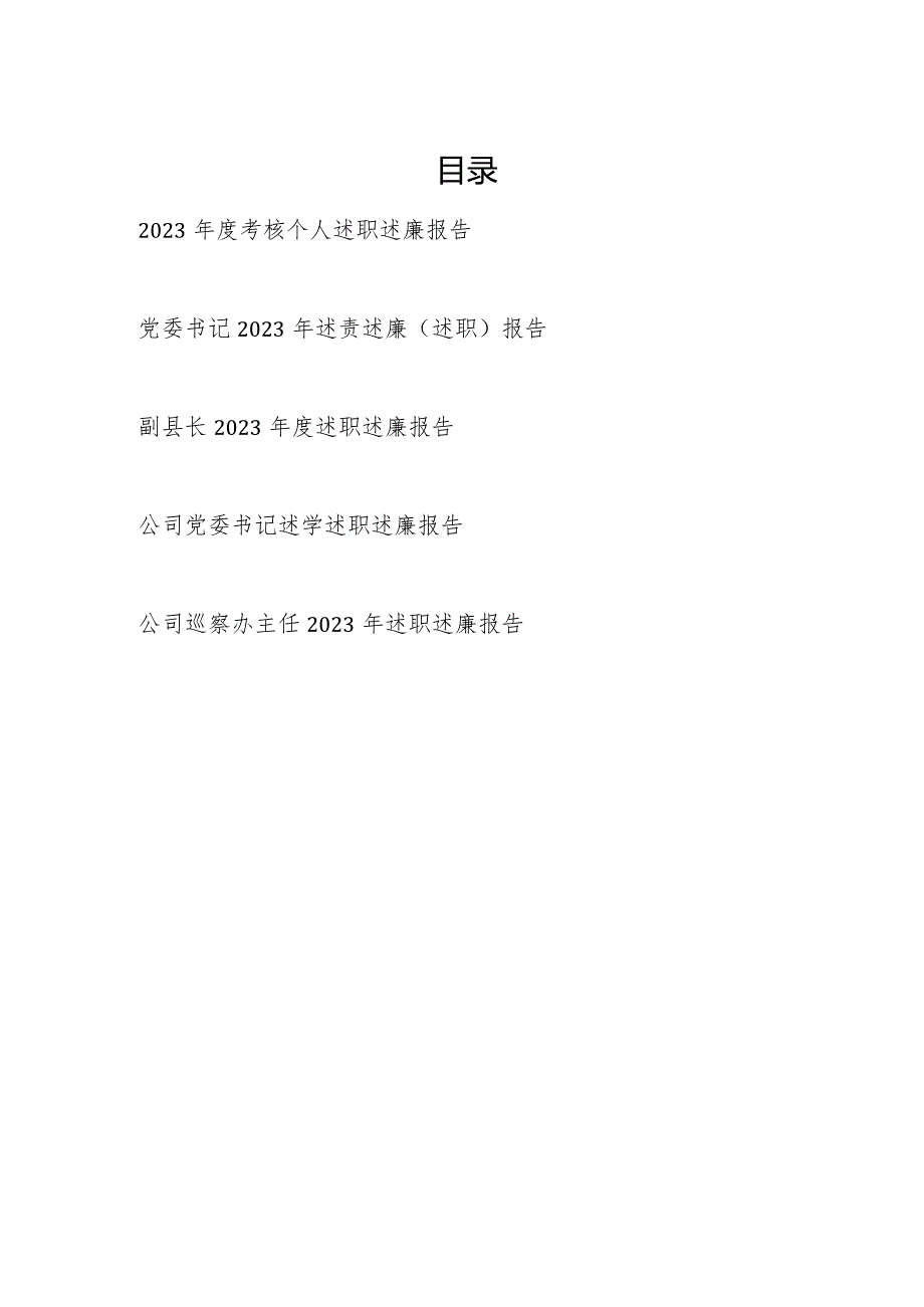 党员领导干部公务员2023－2024年度考核个人述职述廉报告5篇.docx_第1页