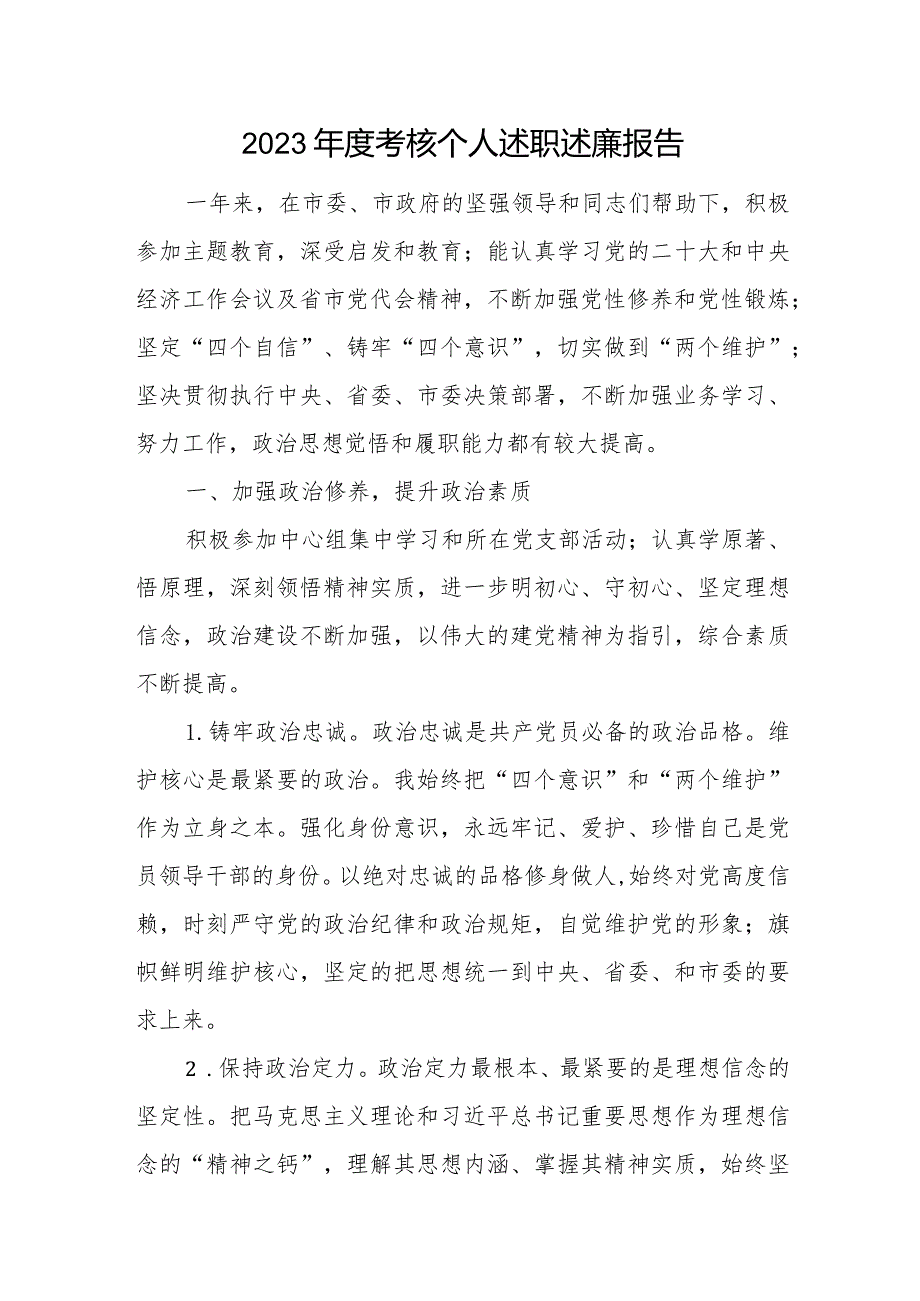 党员领导干部公务员2023－2024年度考核个人述职述廉报告5篇.docx_第2页