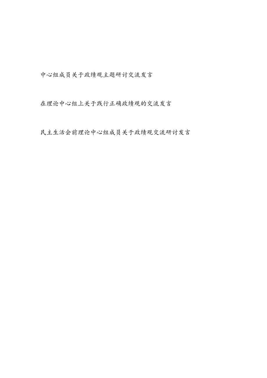 2024年党员领导干部关于政绩观主题研讨交流发言材料3篇.docx_第1页