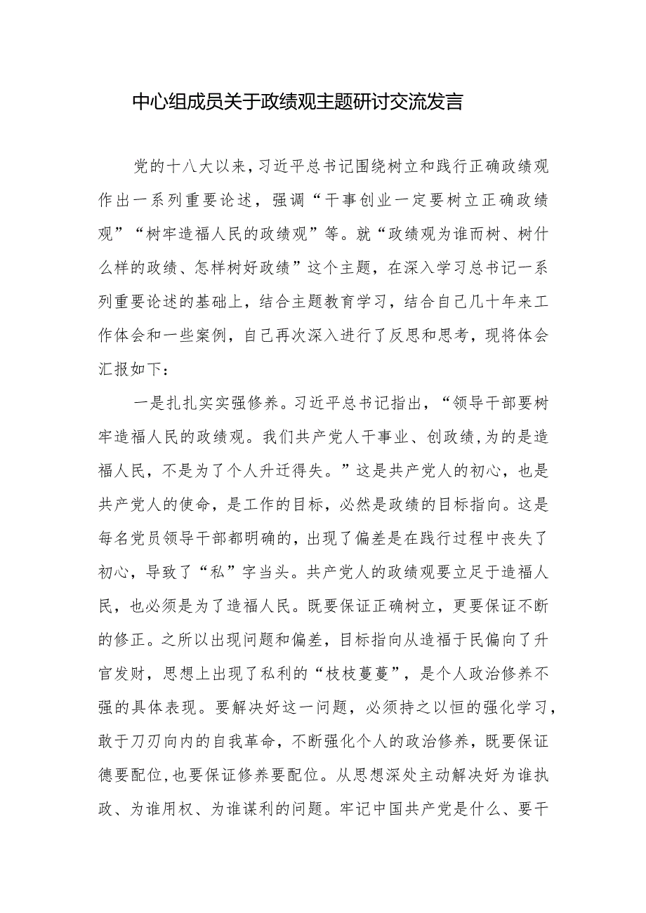 2024年党员领导干部关于政绩观主题研讨交流发言材料3篇.docx_第2页