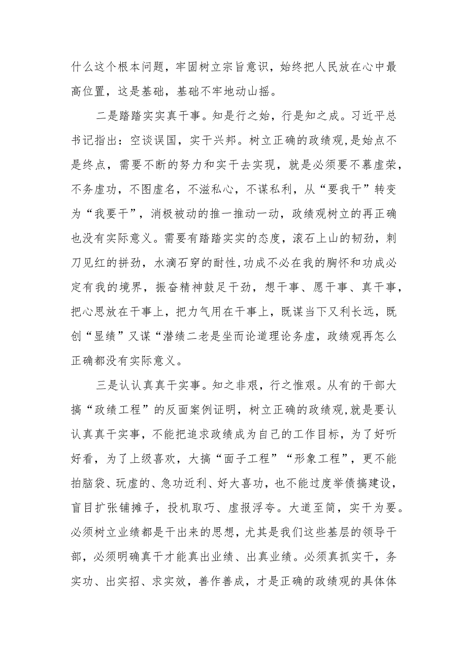 2024年党员领导干部关于政绩观主题研讨交流发言材料3篇.docx_第3页