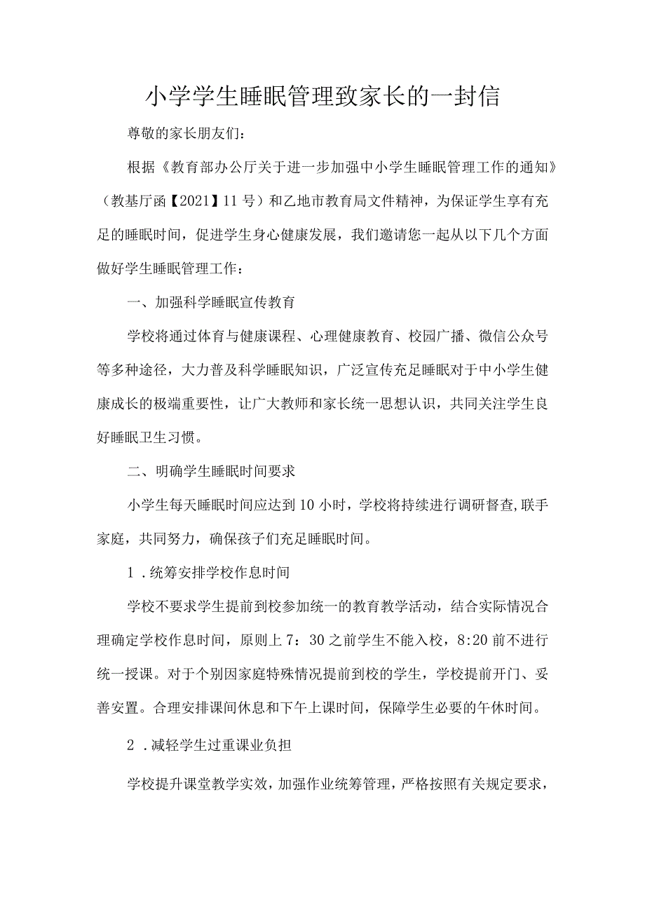 小学学生睡眠管理致家长的一封信.docx_第1页