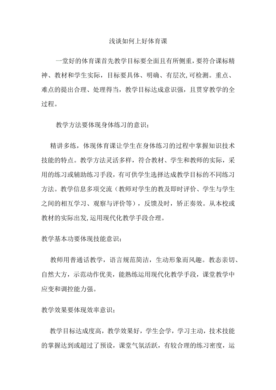 浅谈如何上好体育课分析研究论文.docx_第1页