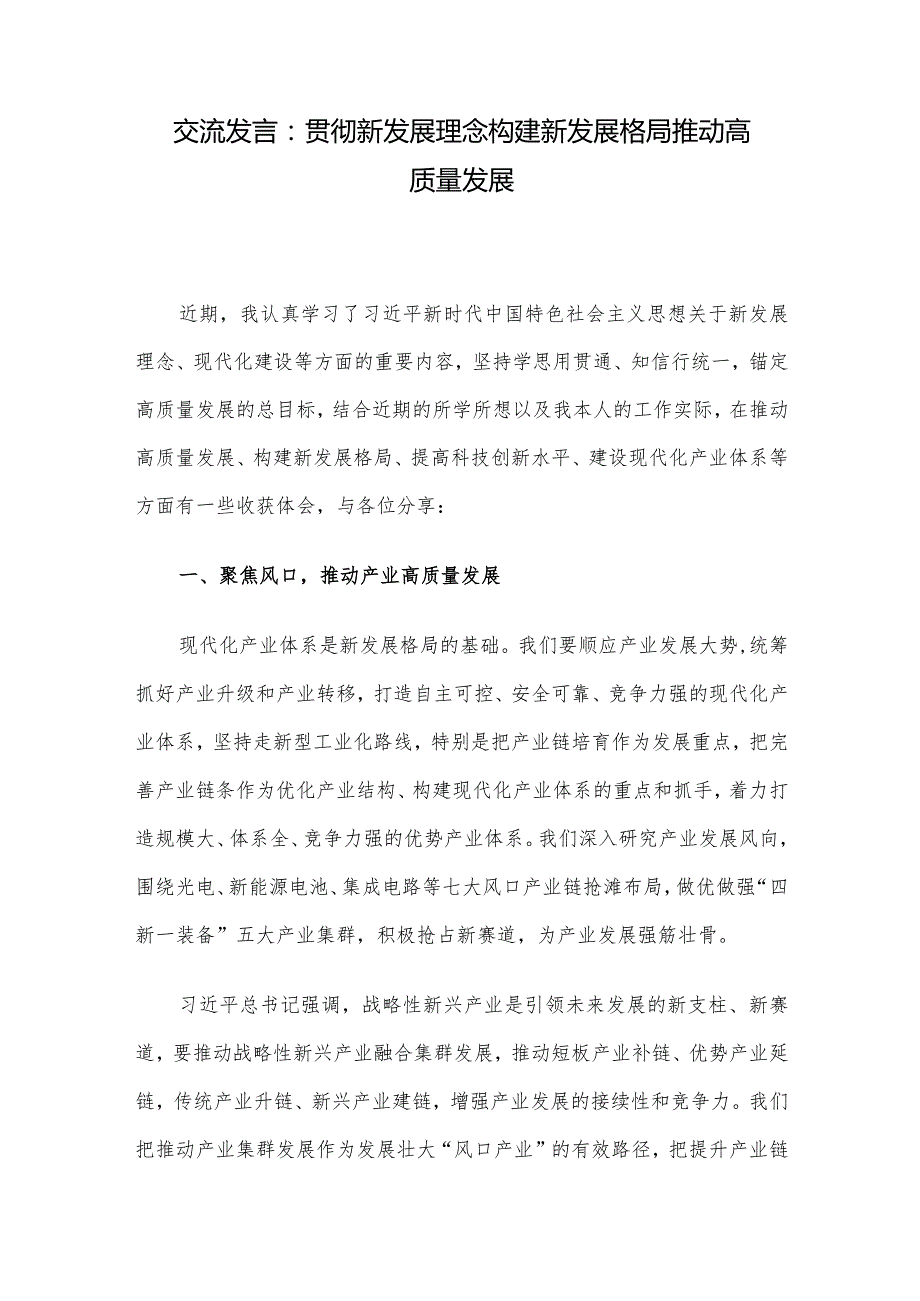 交流发言：贯彻新发展理念构建新发展格局推动高质量发展.docx_第1页