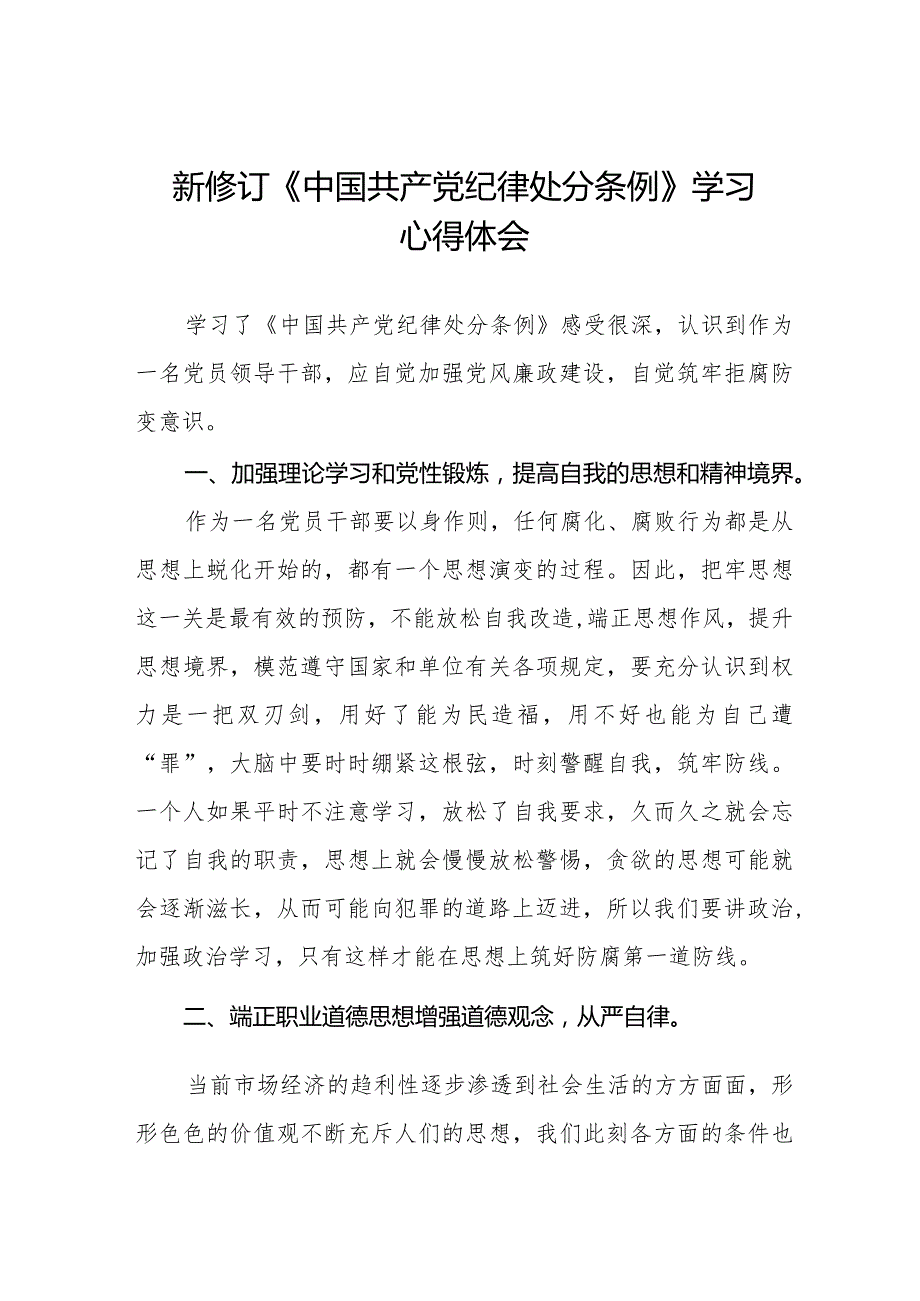 学习新修订《中国共产党纪律处分条例》的心得体会二十篇.docx_第1页