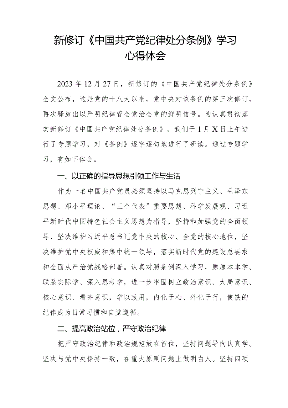 学习新修订《中国共产党纪律处分条例》的心得体会二十篇.docx_第3页