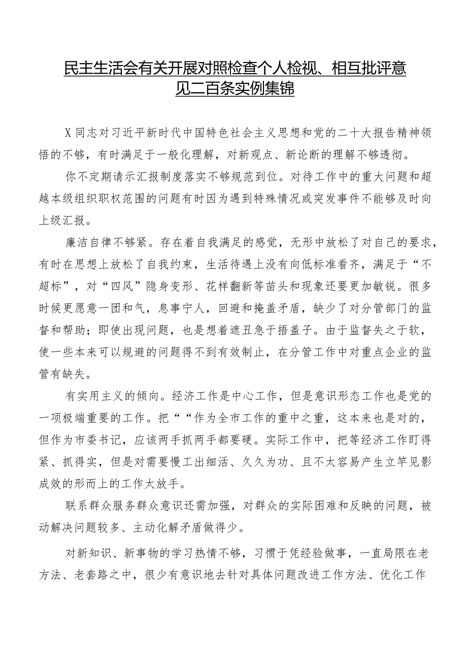 民主生活会有关开展对照检查个人检视、相互批评意见二百条实例集锦.docx_第1页