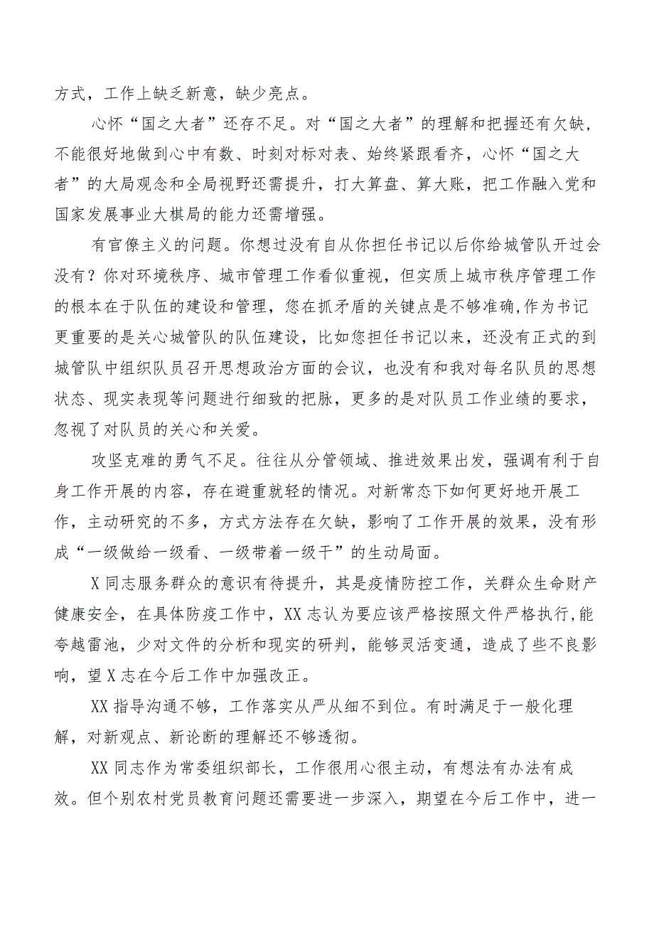 民主生活会有关开展对照检查个人检视、相互批评意见二百条实例集锦.docx_第2页