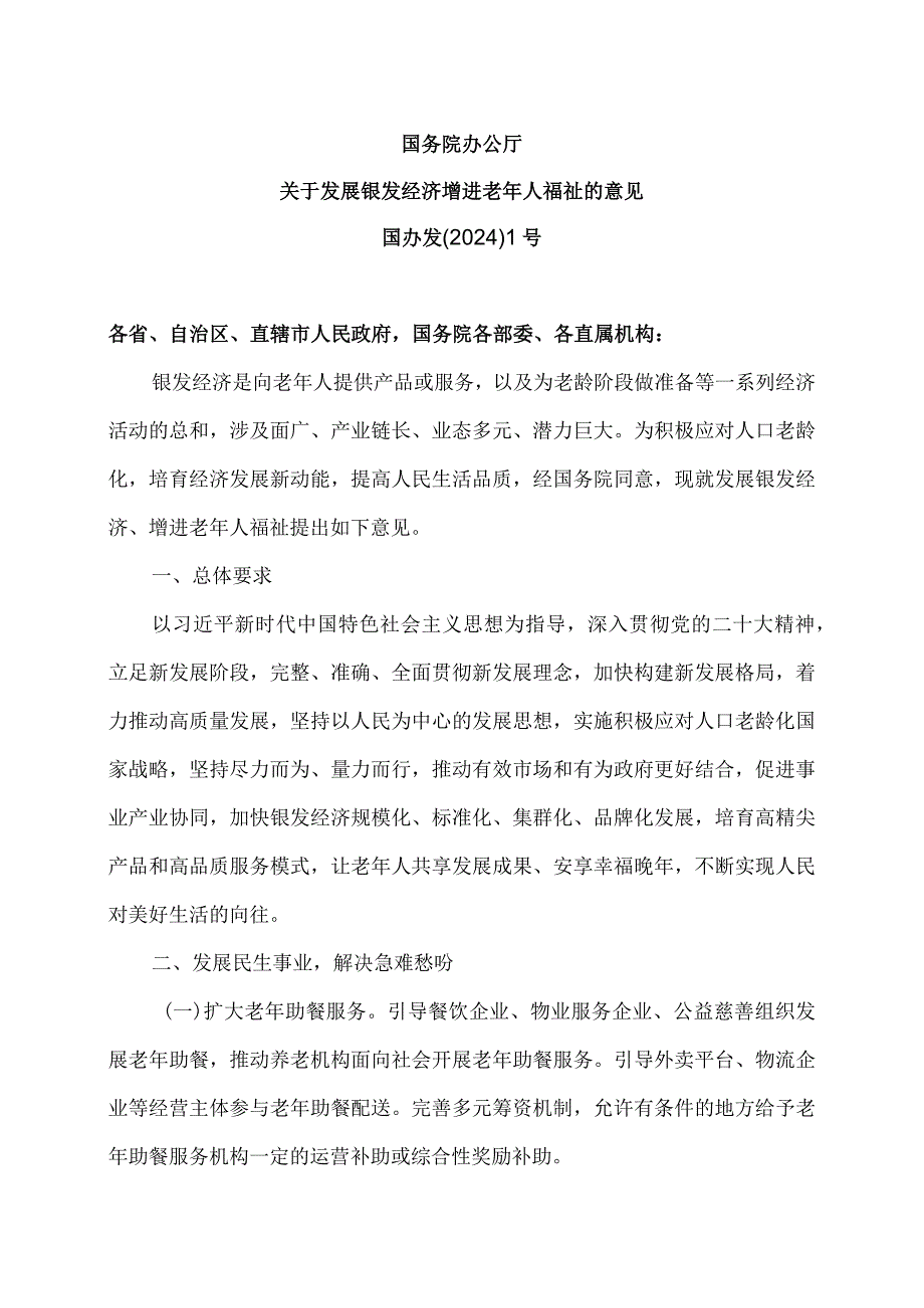 关于发展银发经济增进老年人福祉的意见（2024年）.docx_第1页