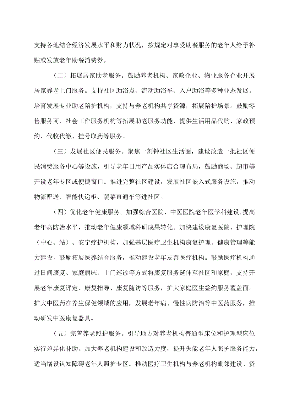 关于发展银发经济增进老年人福祉的意见（2024年）.docx_第2页