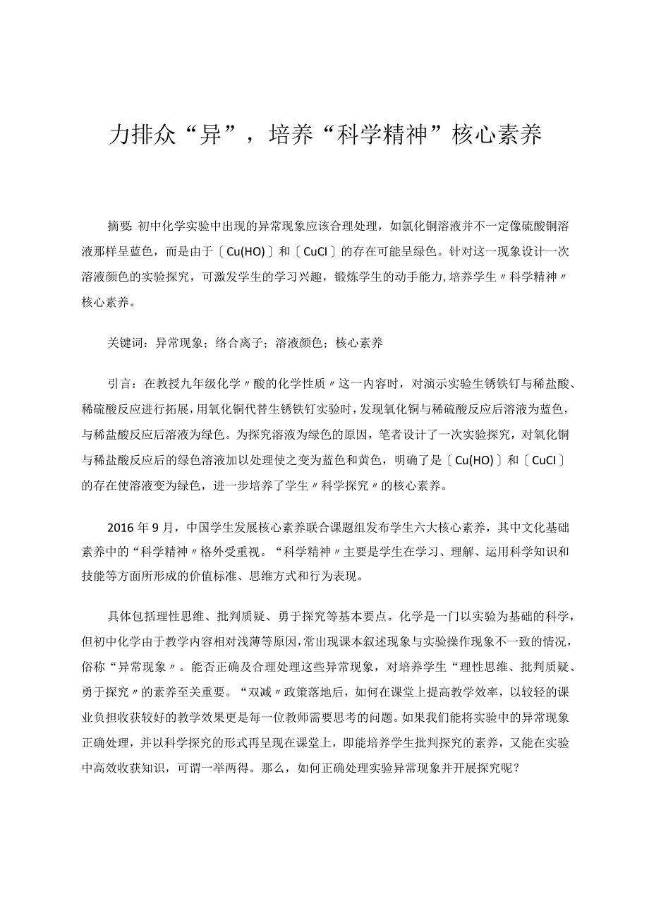 力排众异培养“科学精神”核心素养论文.docx_第1页