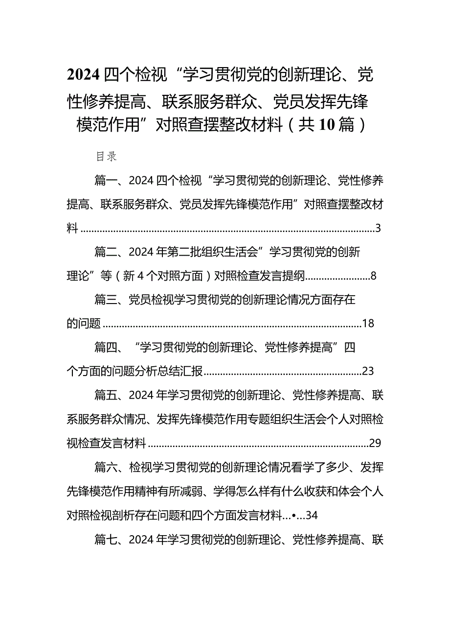 四个检视“学习贯彻党的创新理论、党性修养提高、联系服务群众、党员发挥先锋模范作用”对照查摆整改材料(精选10篇通用范文).docx_第1页