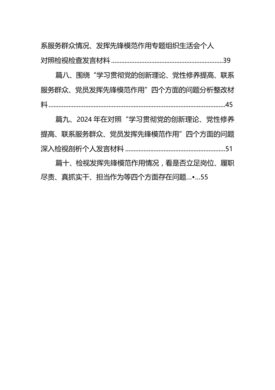 四个检视“学习贯彻党的创新理论、党性修养提高、联系服务群众、党员发挥先锋模范作用”对照查摆整改材料(精选10篇通用范文).docx_第2页