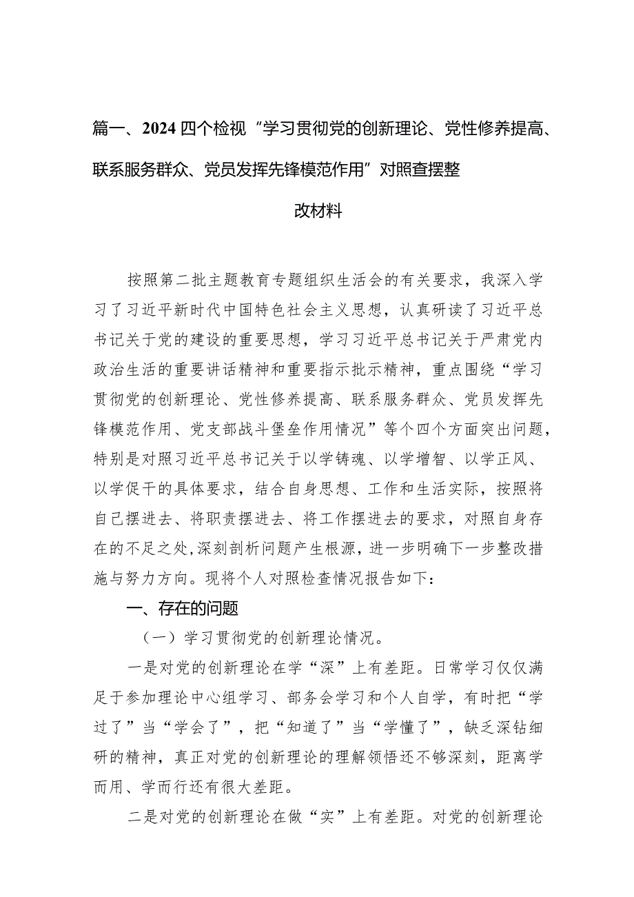 四个检视“学习贯彻党的创新理论、党性修养提高、联系服务群众、党员发挥先锋模范作用”对照查摆整改材料(精选10篇通用范文).docx_第3页