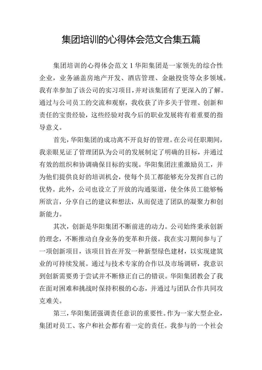 集团培训的心得体会范文合集五篇.docx_第1页