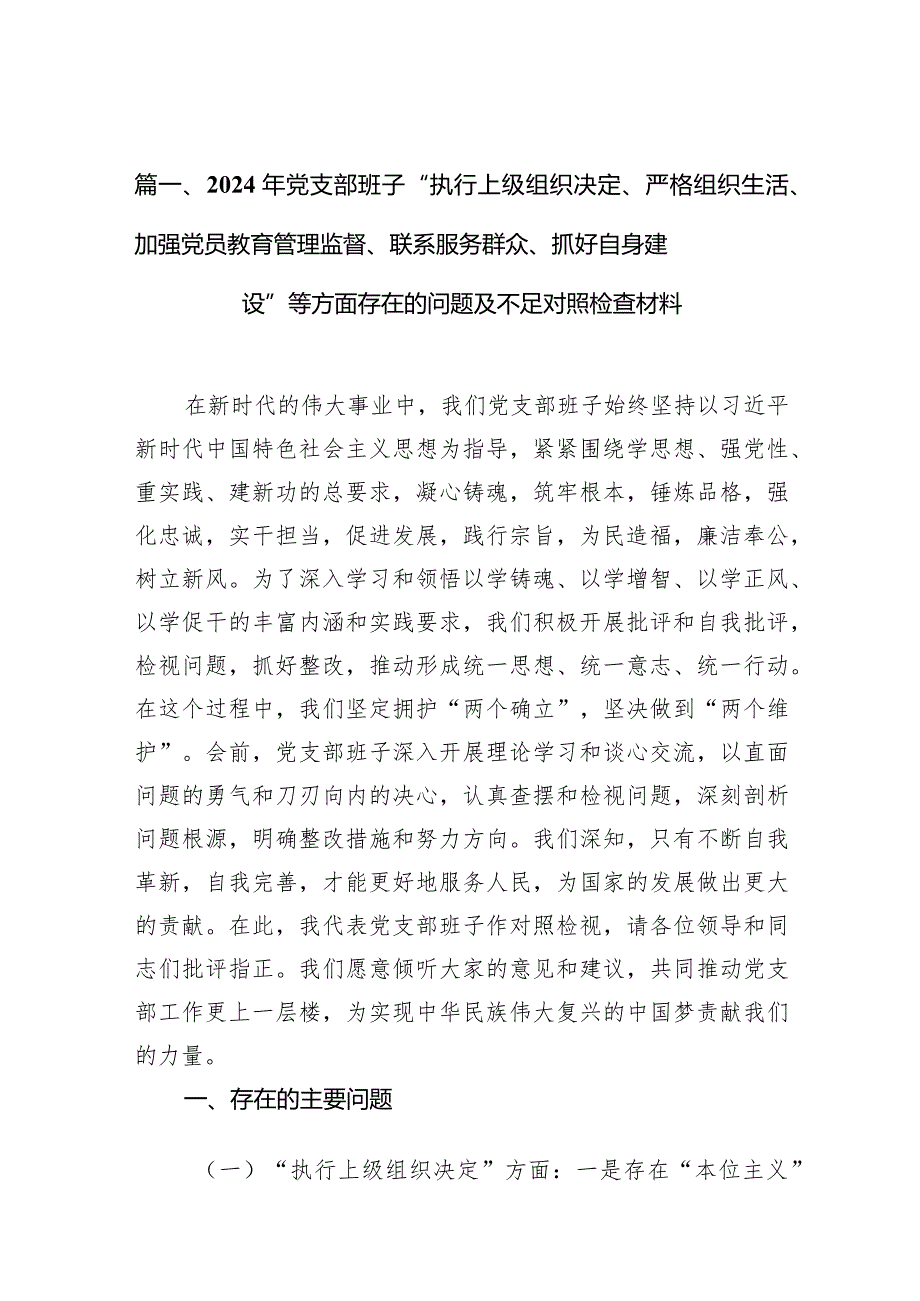 2024年党支部班子“执行上级组织决定、严格组织生活、加强党员教育管理监督、联系服务群众、抓好自身建设”等方面存在的问题及不足对照检.docx_第3页