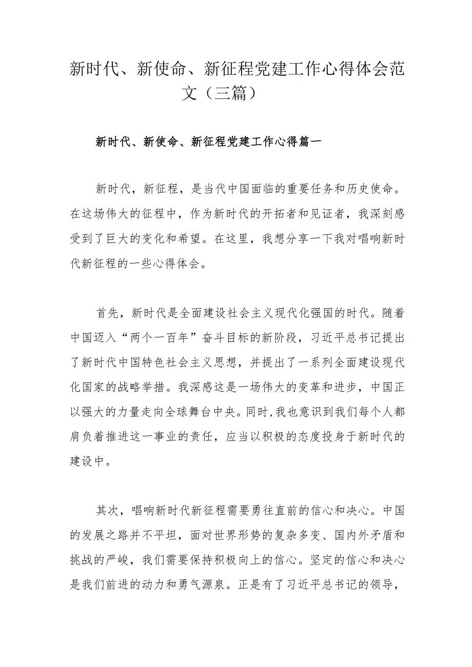 新时代、新使命、新征程党建工作心得体会范文（三篇）.docx_第1页