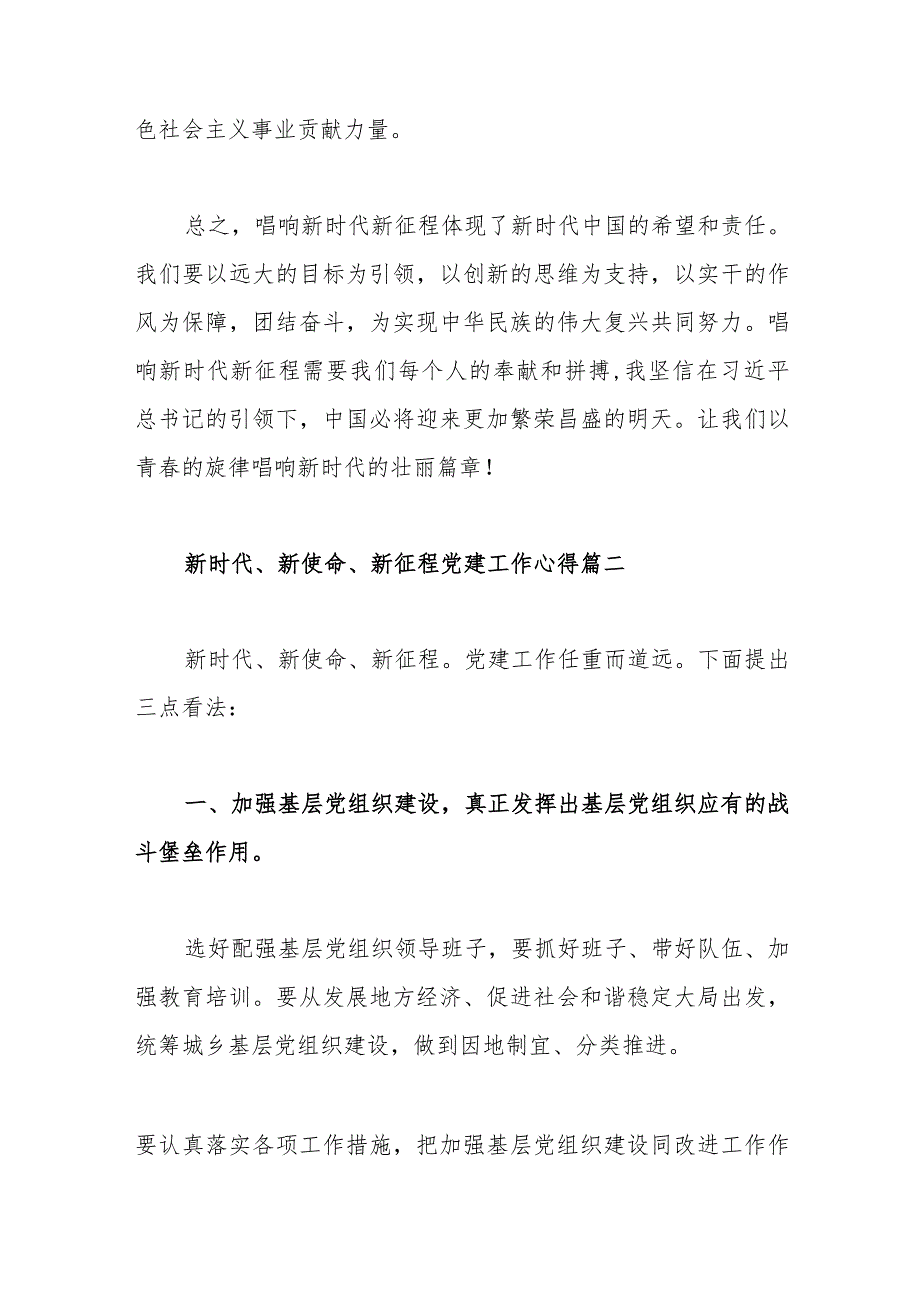 新时代、新使命、新征程党建工作心得体会范文（三篇）.docx_第3页