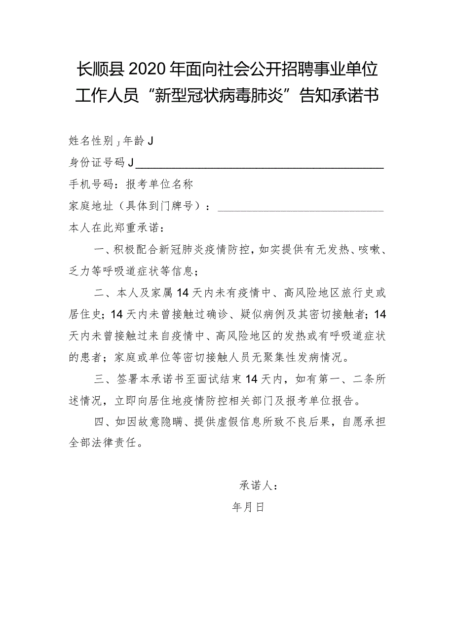 长顺县2020年面向社会公开招聘事业单位工作人员“新型冠状病毒肺炎”告知承诺书.docx_第1页